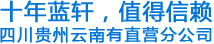十年藍(lán)軒，值得信賴(lài)